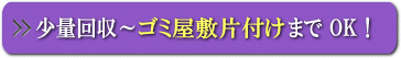 少量～倉庫丸ごと撤去まで対応します