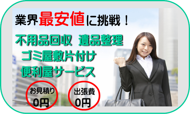 便利屋ホームサービス郡山店は業界最安値に挑戦します