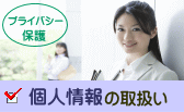 個人情報の取扱い