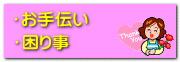 日常生活のお手伝い・困り事・雑用事