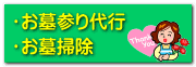 お墓参り代行・墓掃除
