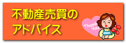 不動産売買のアドバイス