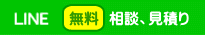 LINE無料相談