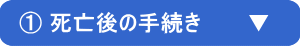 死亡後の手続き
