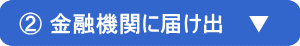 金融機関に届け出