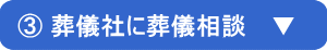 葬儀社に葬儀相談