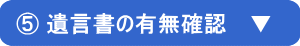 遺言書の有無確認