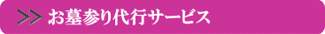 お墓参り代行サービス