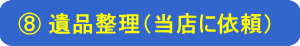 遺品整理（当店に依頼）