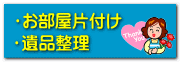 お部屋片付け、遺品整理