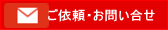 ご依頼・お問合わせ