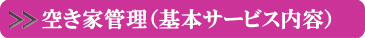 空き家管理（基本サービス内容）