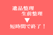遺品整理・生前整理は短時間で終了します