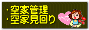 空き家管理
