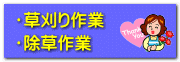 草刈り、除草