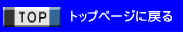トップページに戻る