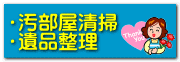 汚部屋清掃　遺品管理