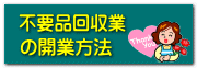 不用品回収業の開業方法