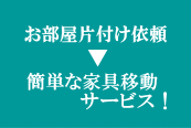 お部屋片付け依頼の時は、簡単な家具移動はサービスで行います。