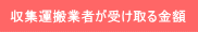 収集運搬業者が受け取る金額
