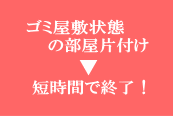 ゴミ屋敷片付けは、短時間で終了します