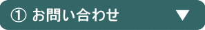①お問い合わせ