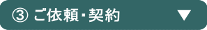 ③ご依頼・契約