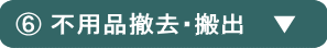 ⑥不用品撤去・搬出