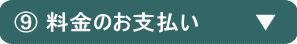 ⑨料金のお支払い