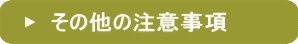 その他の注意事項