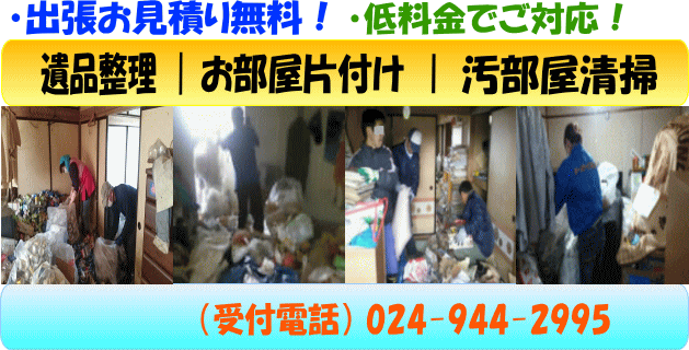 お部屋片付け、ゴミ屋敷片付け
