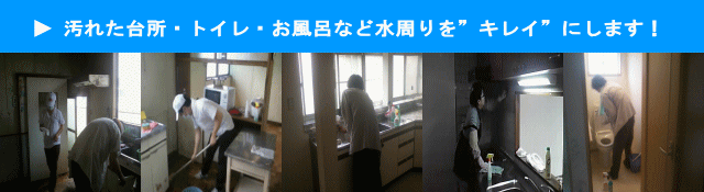 汚れた台所などの水周りを綺麗にします