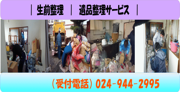 遺品整理サービス・生前整理