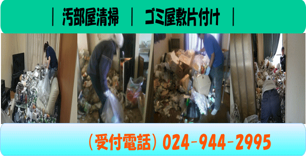 汚部屋清掃、ゴミ屋敷片付け
