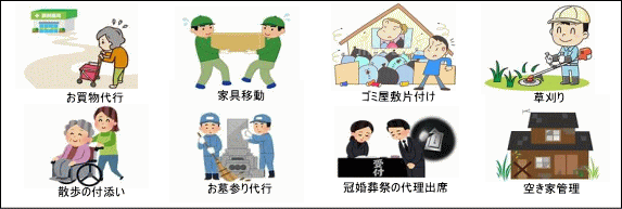 買い物代行・家具移動・草刈り・散歩の付添い・冠婚葬祭の代理出席など、主な作業内容