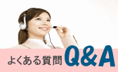 よくある質問 Q&A