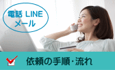 依頼の手順・流れ