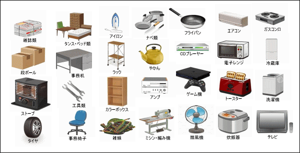 電化製品(ガスコンロ・ストーブ・扇風機)、家財道具(ラック・タンス)、資源物(段ボール・雑誌類)などの不用品の品目